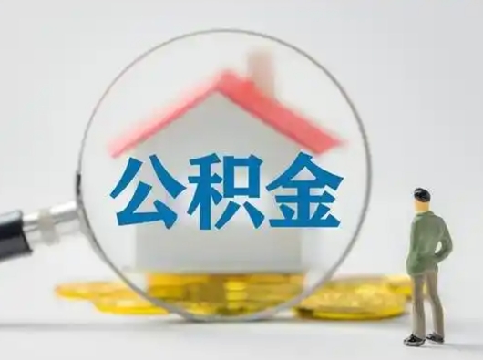 南县公积金取（最新取住房公积金流程）